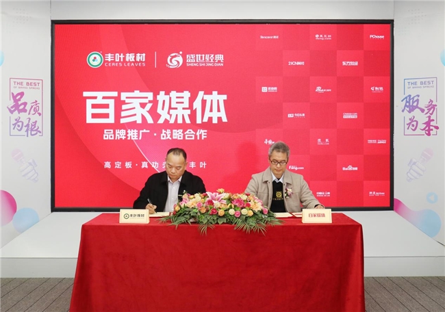 豐葉板材攜手百家媒體，開啟品牌營(yíng)銷升級(jí)新征程