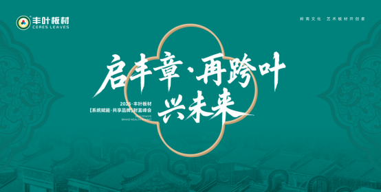 啟豐章·再跨葉·興未來：豐葉板材財(cái)富峰會(huì)盛大啟幕