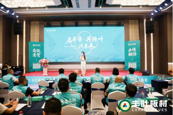 從嶺南到世界：豐葉板材財(cái)富峰會(huì)繪就全球藍(lán)圖