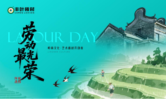 豐葉板材：以嶺南匠心雕琢?xí)r光，致敬時(shí)代奮斗者的每一份堅(jiān)持