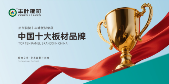 豐葉板材榮獲“中國(guó)十大品牌”稱號(hào) 以嶺南風(fēng)骨鐫刻行業(yè)新高度